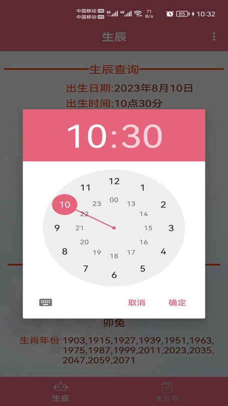 生辰助手官方版 v1.042 安卓版 1