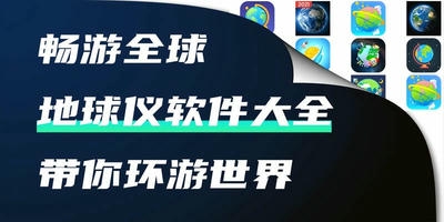 地球仪软件