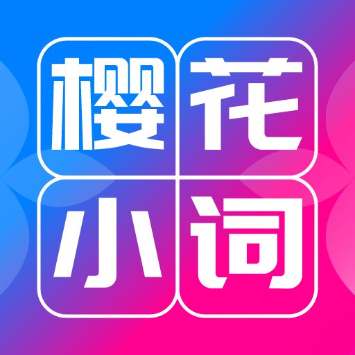 樱花小词官方版