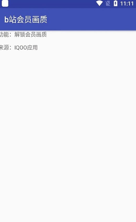 哔哩会员画质4in1最新版 v1.3 安卓版 0