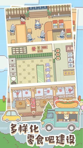 猫咪零食吧中文版 v1.04 安卓版 2