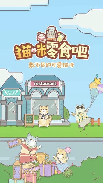 猫咪零食吧官方版