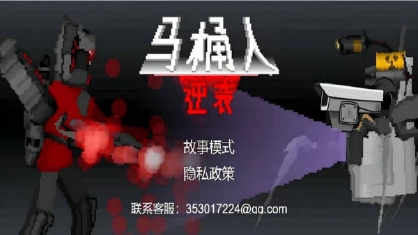 马桶人逆袭官方版 v1.1 安卓版 0