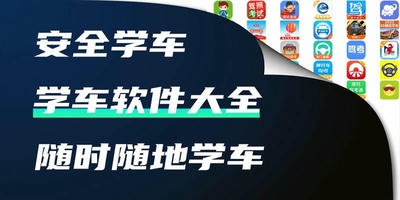 学车软件