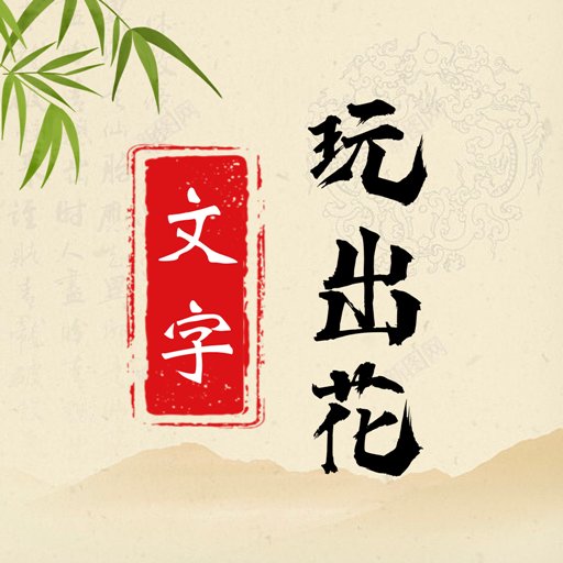 文字玩出花官方版