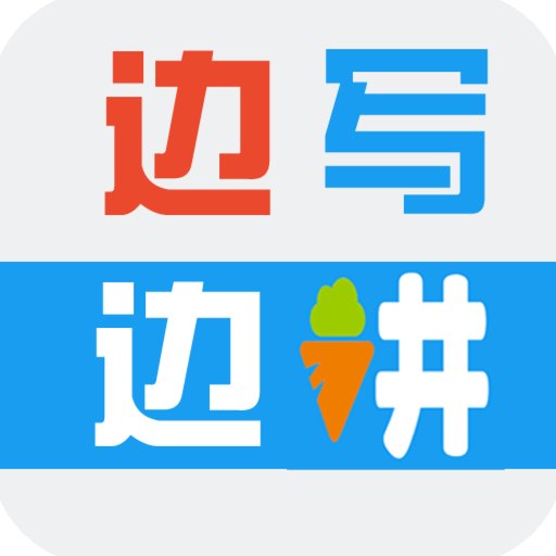 边写边讲app