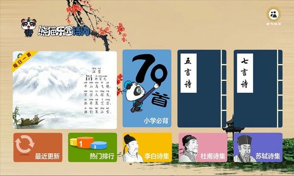 熊猫乐园诗词最新版 熊猫乐园诗词官方版