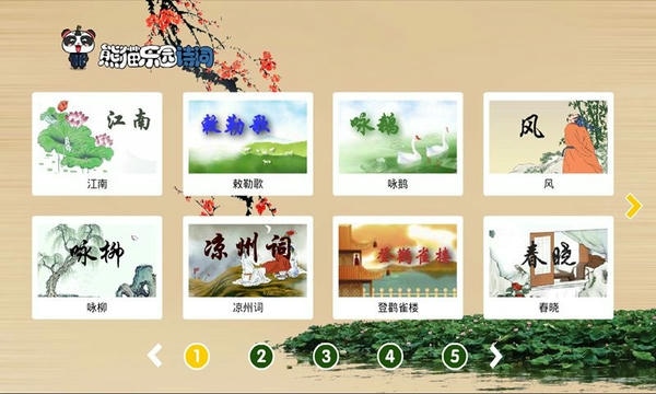 熊猫乐园诗词软件 v3.1.1 安卓版 1