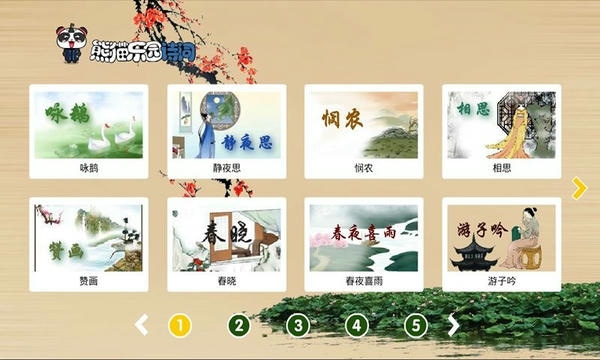 熊猫乐园诗词软件 v3.1.1 安卓版 2