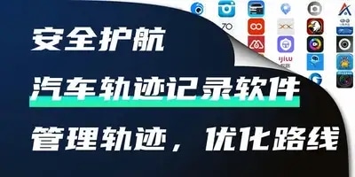 汽车轨迹记录软件