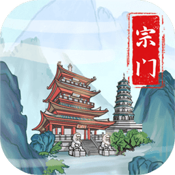 上古宗门免广告最新版
