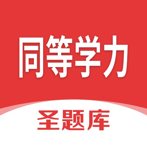 同等学力圣题库官方版