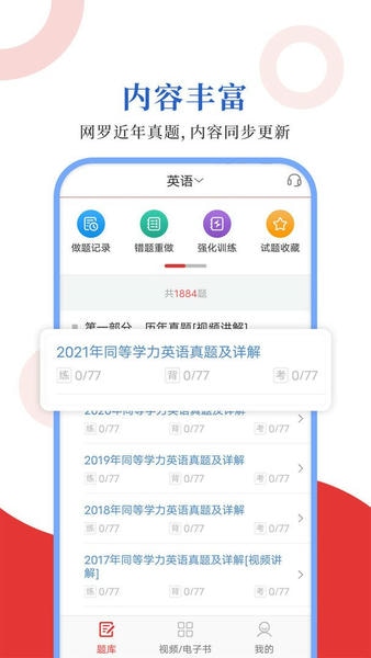 同等学力圣题库最新版 同等学力圣题库官方版