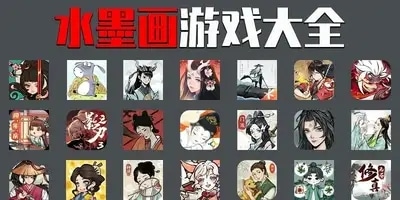 水墨画游戏