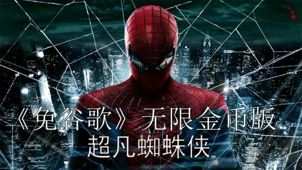超凡蜘蛛侠手游(spiderman) v1.2.3e 安卓免谷歌版 3