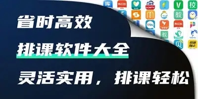 排课软件