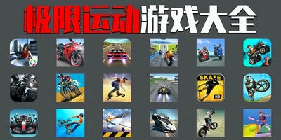 极限运动游戏