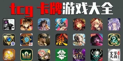 tcg卡牌游戏
