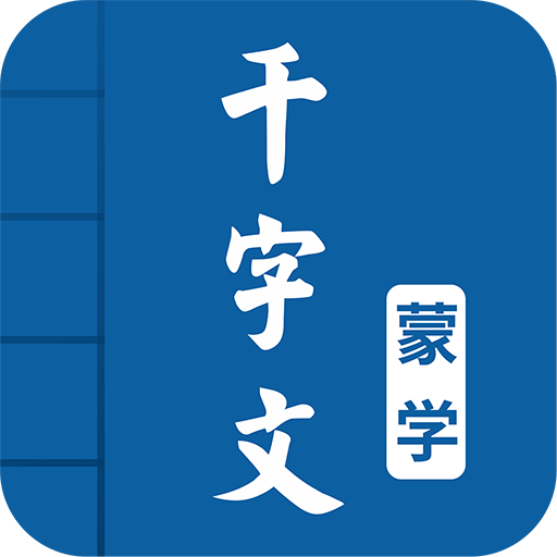 千字文图文有声官方版