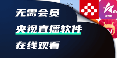央视直播软件