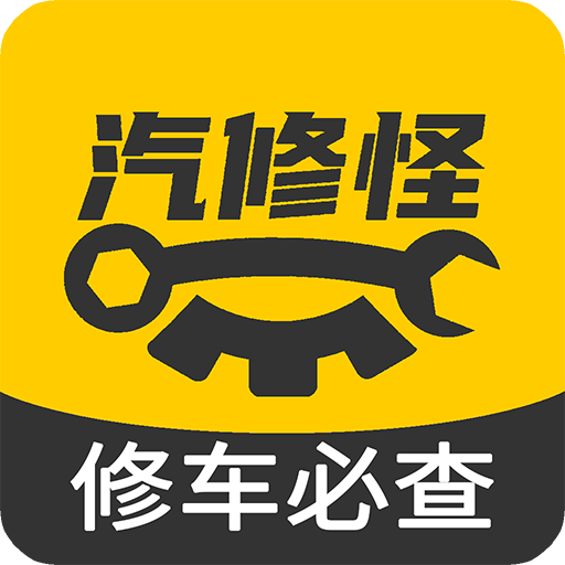 汽修怪官方版