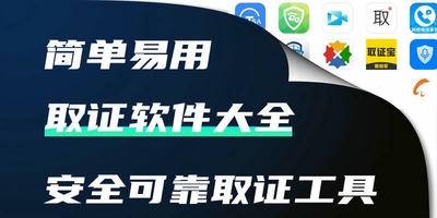 取证软件