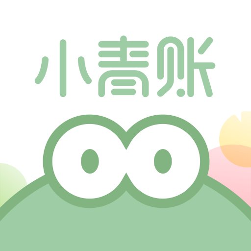 小青账最新版