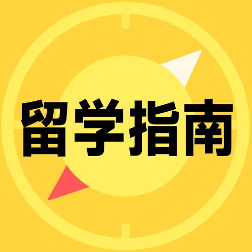 留学择校指南最新版