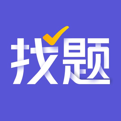 找题宝软件