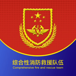 智慧消防队官方版