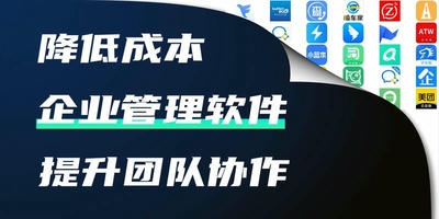 企业管理软件
