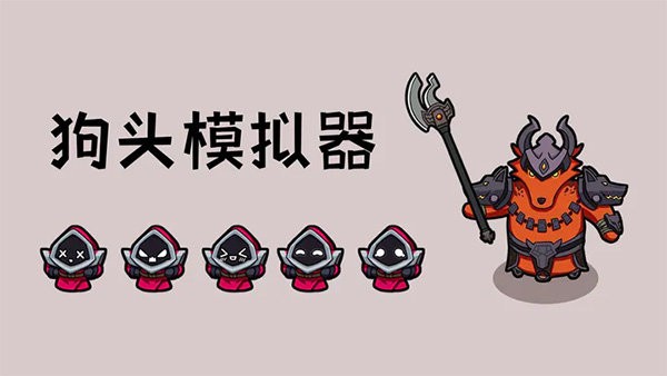 狗头模拟器官方版 狗头模拟器游戏