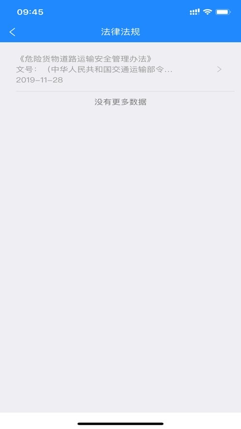 山东危货运输最新版 v2.0.1 安卓版 1