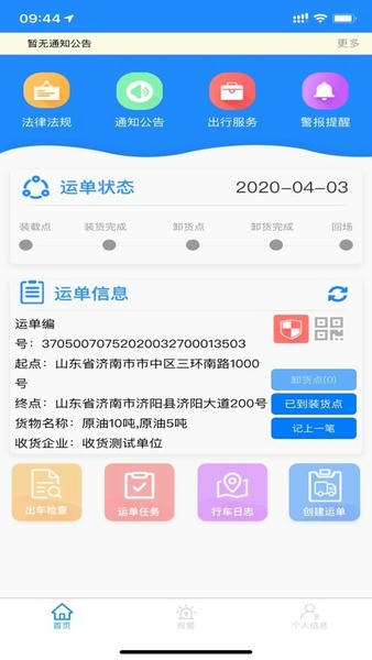 山东危货运输最新版 山东危货运输app下载