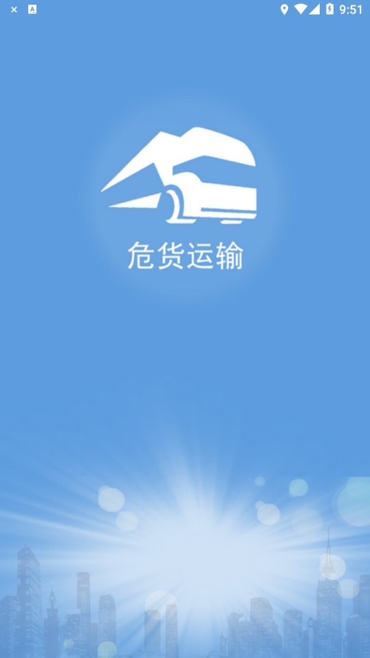 山东危货运输最新版 v2.0.1 安卓版 0
