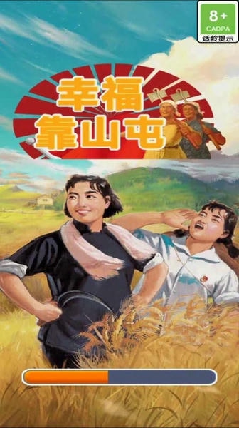 幸福靠山屯官方正版 v1.0.0 安卓版 1