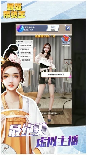 最强带货王完整版 v2.5 安卓版 2