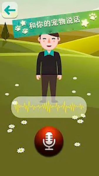 动物语言翻译模拟器免费版 v10.1 安卓版 0