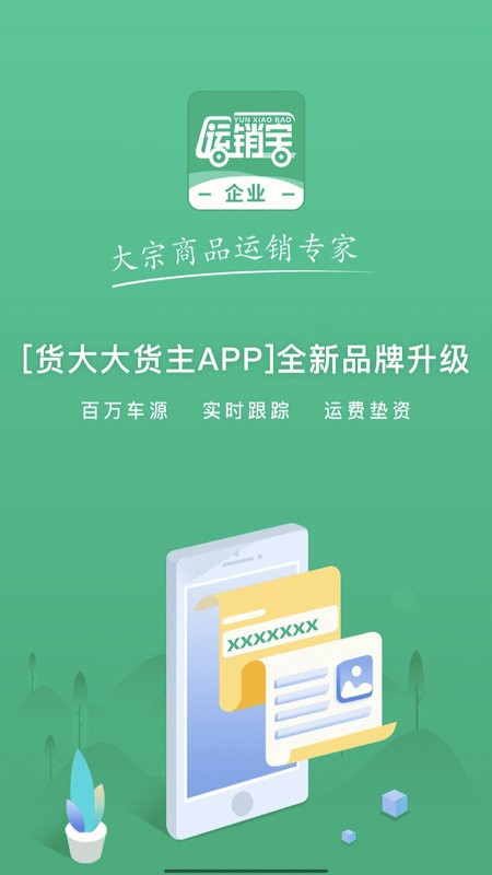 运销宝企业app v4.4.6 安卓版 0