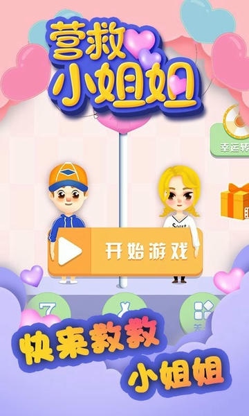 营救小姐姐最新版 营救小姐姐官方版