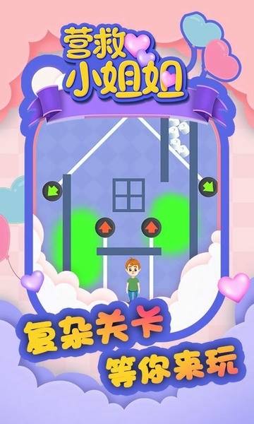 营救小姐姐官方版 v2.0.2 安卓版 2