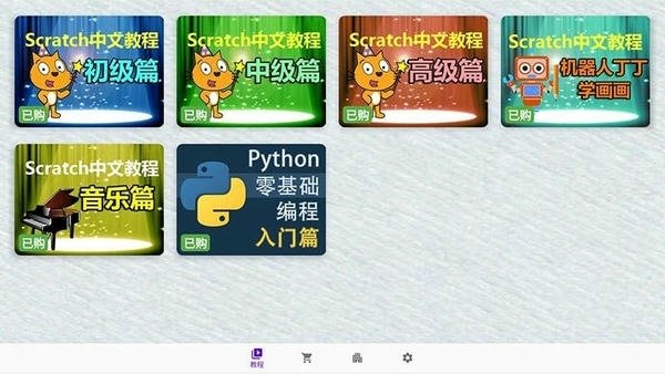 scratch中文教程系列 v1.9 安卓官方版 4