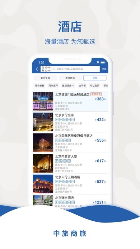 中旅商旅app v2.1.3 安卓版 1