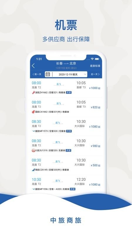 中旅商旅app v2.1.3 安卓版 2