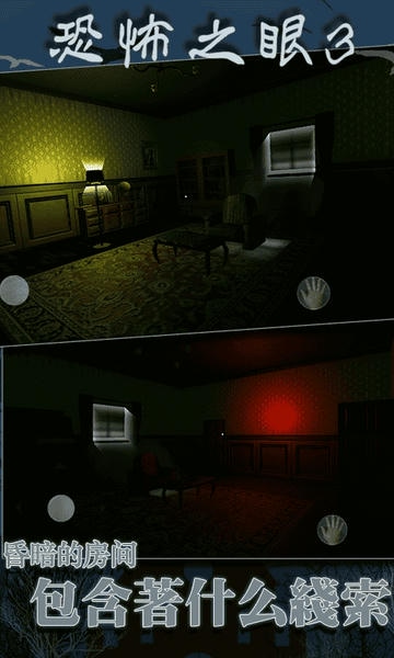 恐怖之眼3d手机版下载