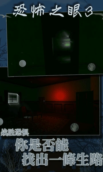 恐怖之眼3D手游 v1.1.2 安卓版 3