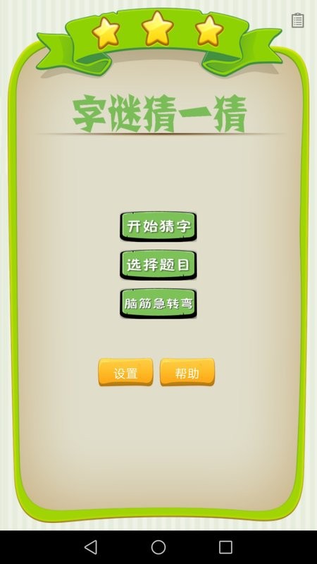 字谜猜一猜手机版 v1.051 安卓版 0