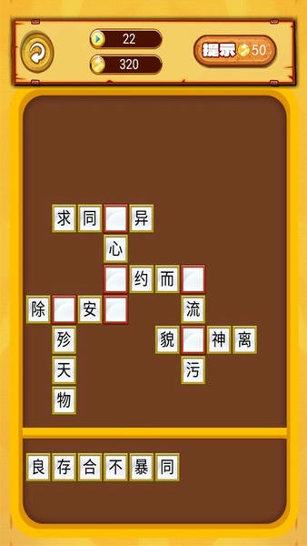 我爱消成语手游 v1.0.20 安卓版 0