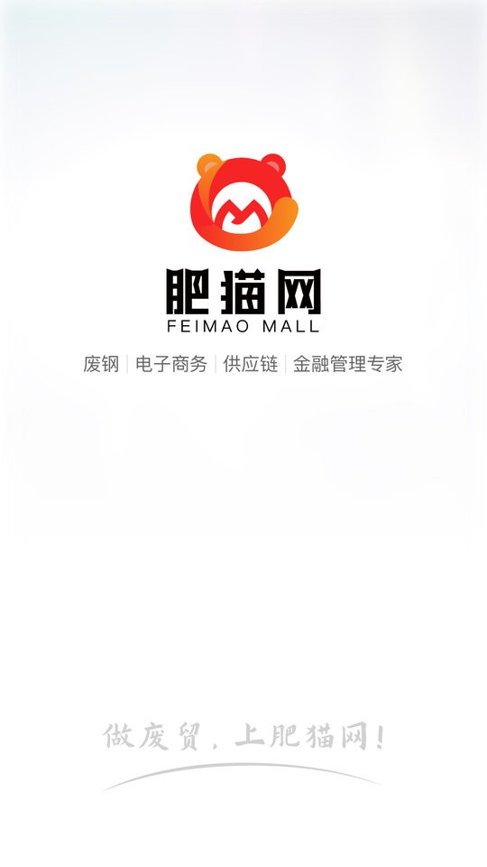 肥猫网再生资源现货交易平台 v4.5.5 安卓版 3