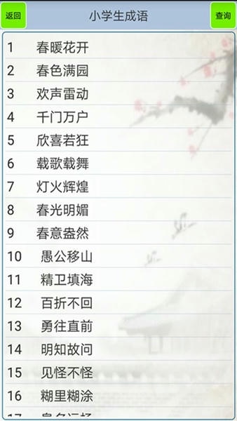 小学生成语大全 v1.35 安卓版 1